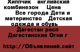  Хиппчик --английский комбинезон  › Цена ­ 1 500 - Все города Дети и материнство » Детская одежда и обувь   . Дагестан респ.,Дагестанские Огни г.